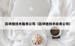 区块链技术服务公司（区块链技术应用公司）