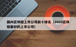 国内区块链上市公司前十排名（2020区块链最好的上市公司）