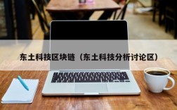 东土科技区块链（东土科技分析讨论区）