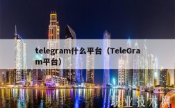 tlgram什么平台（TlGram平台）