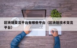 区块链交流平台有哪些平台（区块链技术交流平台）
