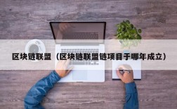 区块链联盟（区块链联盟链项目于哪年成立）