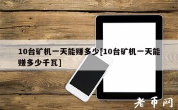 10台矿机一天能赚多少[10台矿机一天能赚多少千瓦]