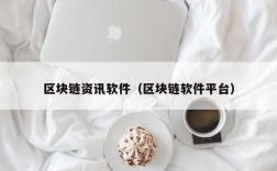区块链资讯软件（区块链软件平台）