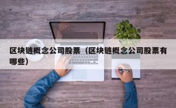 区块链概念公司股票（区块链概念公司股票有哪些）