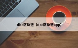 dbc区块链（dcc区块链app）