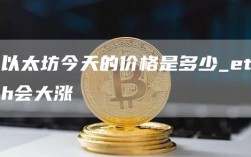 以太坊今天的价格是多少