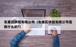 友盾区块链有限公司（友盾区块链有限公司是做什么的?）