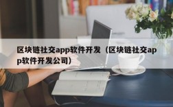 区块链社交app软件开发（区块链社交app软件开发公司）