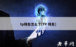 tp钱包怎么了[TP 钱包]