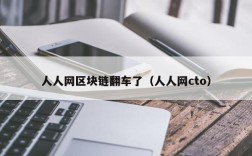 人人网区块链翻车了（人人网cto）