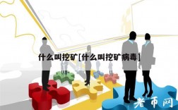 什么叫挖矿[什么叫挖矿病毒]