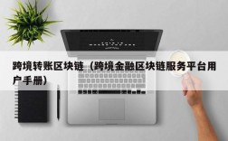 跨境转账区块链（跨境金融区块链服务平台用户手册）