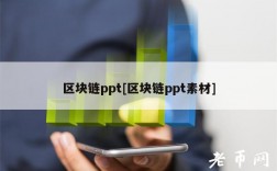 区块链ppt[区块链ppt素材]