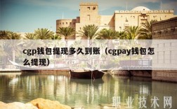 cgp钱包提现多久到账（cgpay钱包怎么提现）