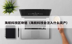 海航科技区块链（海航科技会注入什么资产）