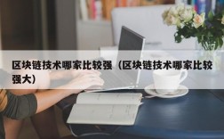 区块链技术哪家比较强（区块链技术哪家比较强大）