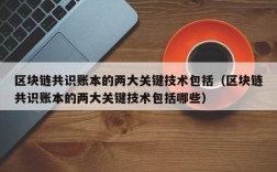 区块链共识账本的两大关键技术包括（区块链共识账本的两大关键技术包括哪些）