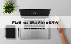 区块链ico1（区块链ico众筹平台）