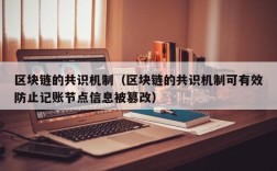 区块链的共识机制（区块链的共识机制可有效防止记账节点信息被篡改）