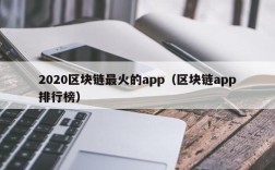 2020区块链最火的app（区块链app排行榜）