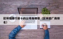 区块链排行前十的公司有哪些（区块链厂商排名）
