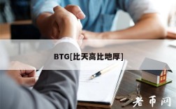 BTG[比天高比地厚]