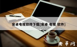 安卓电视软件下载[安卓 电视 软件]