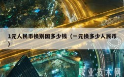 1元人民币换别国多少钱（一元换多少人民币）