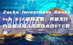 Zacks Investment Research ETF研究主管：其他发行方会很快加入现货以太坊ETF竞争