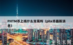 PHTM币上线什么交易所（ph币最新消息