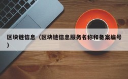 区块链信息（区块链信息服务名称和备案编号）