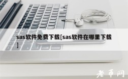 sas软件免费下载[sas软件在哪里下载]