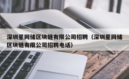深圳星网储区块链有限公司招聘（深圳星网储区块链有限公司招聘电话）
