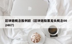 区块链概念股利欧（区块链股票龙头概念002467）