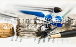 东湖转债价值分析(金田转债价值分析上市能赚多少)