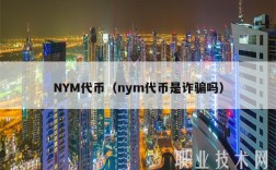 NYM代币（nym代币是诈骗吗）