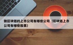 做区块链的上市公司有哪些公司（区块链上市公司有哪些股票）