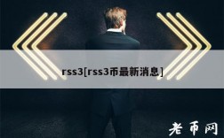 rss3[rss3币最新消息]