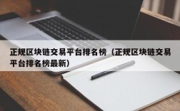 正规区块链交易平台排名榜（正规区块链交易平台排名榜最新）