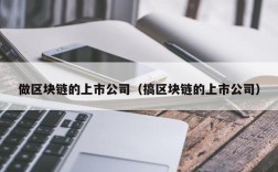 做区块链的上市公司（搞区块链的上市公司）