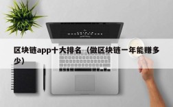 区块链app十大排名（做区块链一年能赚多少）