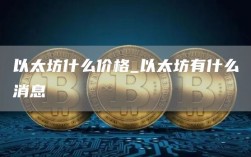 以太坊什么价格