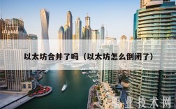 以太坊合并了吗（以太坊怎么倒闭了）
