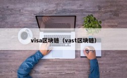 visa区块链（vast区块链）