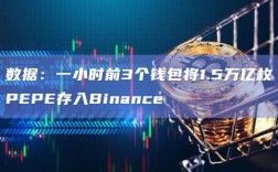 数据：一小时前3个钱包将1.5万亿枚PEPE存入Binance