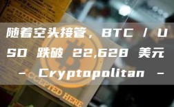 随着空头接管，BTC / USD 跌破 22,628 美元 – Cryptopolitan –