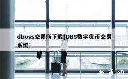 dboss交易所下载[DBS数字货币交易系统]
