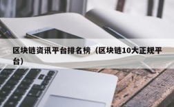 区块链资讯平台排名榜（区块链10大正规平台）