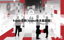 topaz官网[topaz中文最新版]